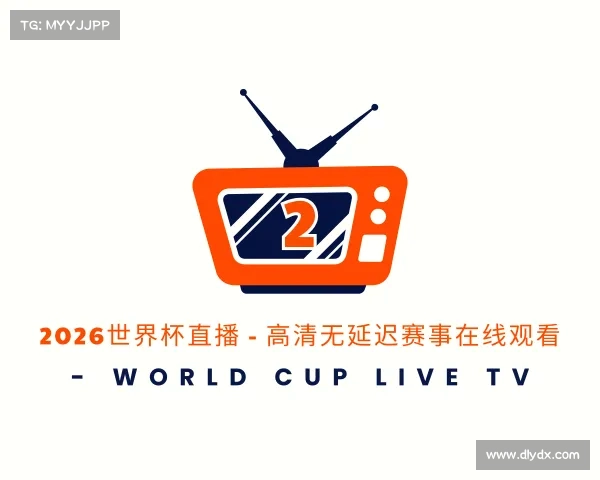 认识2026世界杯直播 - 高清无延迟赛事在线观看 - World Cup Live TV